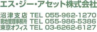 エス・ジー・アセット株式会社　沼津支店 055-962-1270　現地管理事務所 TEL 055-986-5386　日本橋本部 TEL 03-6262-6127